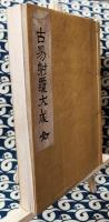 古易射覆大成（全）