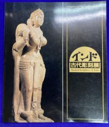インド古代彫刻展