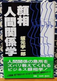 顔相人間関係学