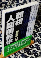 顔相人間関係学