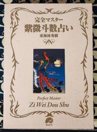 完全マスター　紫微斗数占い