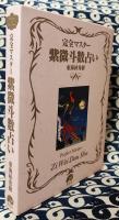 完全マスター　紫微斗数占い