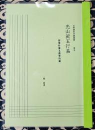 五術運命学講義録　巻五　光山流五行易　初等科篇＆高等科篇