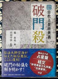 完全詳解 密教占星術奥義 破門殺