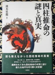 四柱推命の謎と真実