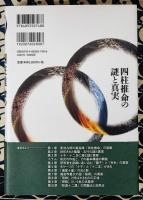 四柱推命の謎と真実
