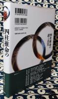 四柱推命の謎と真実