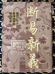 断易新義　“台湾断易”の秘術を初公開