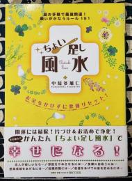 ちょい足し風水　超お手軽で最強開運!願いがかなうルール151　お金をかけずに悪運リセット!