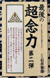 最後の超念力 第2弾　あなたも即座に念力治療ができる