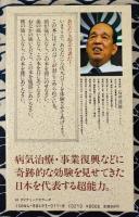 最後の超念力 第2弾　あなたも即座に念力治療ができる