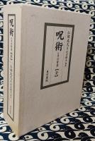 呪術とその背景(全）