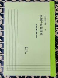 五術運命学講義録　巻三　紫薇斗数推命術　初等科篇＆高等科篇