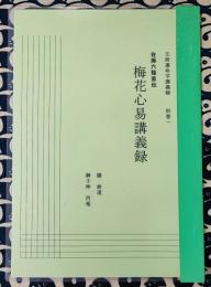 五術運命学講義録　別巻一・梅花心易講義録