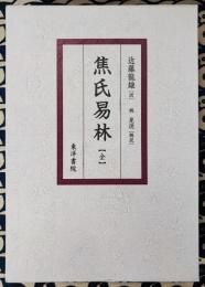 復刻版　和訳 焦氏易林