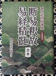 名著復刊　断易釈故・易経精髄〔合本〕
