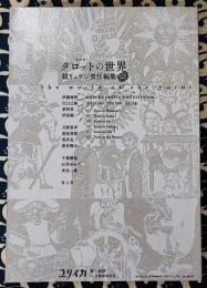 ユリイカ2021年12月臨時増刊号　総特集＝タロットの世界　鏡リュウジ責任編集
