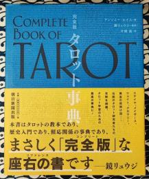 完全版　タロット事典