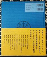 完全版　タロット事典
