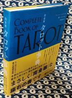 完全版　タロット事典