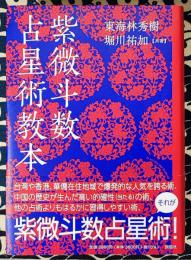 紫微斗数占星術教本