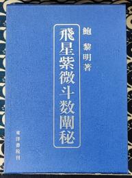 飛星紫微斗数闡秘
