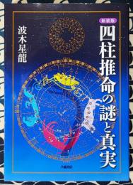 新装版 四柱推命の謎と真実
