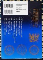 新装版 四柱推命の謎と真実