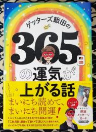 ゲッターズ飯田の365日の運気が上がる話