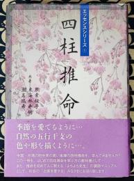 四柱推命  エッセンスシリーズ①