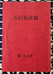 五行易直載