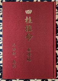 四柱推命　基礎編