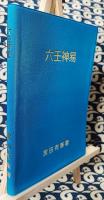 六壬神易