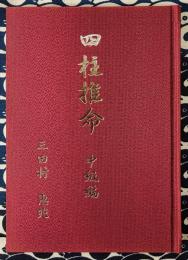 四柱推命　中級編