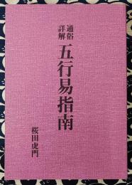 通俗詳解　五行易指南