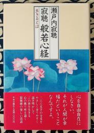 寂聴 般若心経　生きるとは