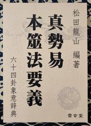 真勢易　本筮法要義　六十四卦象意辞典