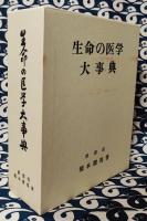 生命の医学大事典