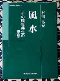 風水　その環境共生の思想
