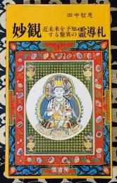 妙観　近未来を予知する驚異の霊導札