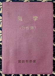 気学（方位篇）