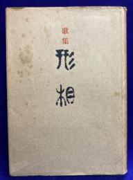 歌集　形相