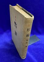 歌集　形相