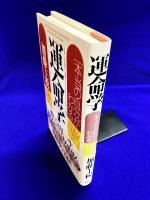 運命学「本当の自分」がわかる