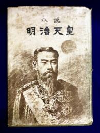 小説　明治天皇