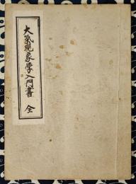 大氣現象学入門書