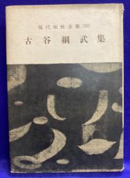 古谷綱武集　現代知性全集 22