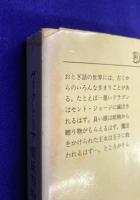 ヴィクトリア朝妖精物語 (ちくま文庫 か 11-1)