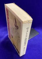 ヴィクトリア朝妖精物語 (ちくま文庫 か 11-1)