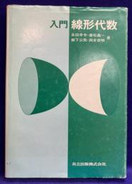 入門 線形代数